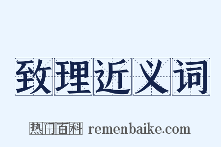 致理近义词是什么意思的图片